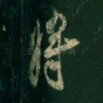 将