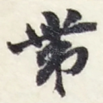 帶