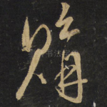 购
