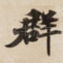群