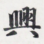 興
