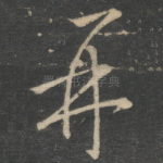 再