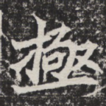 极