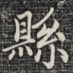 县