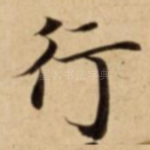 行