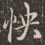 怏