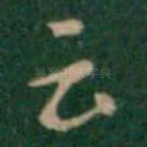 云