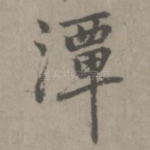 潭