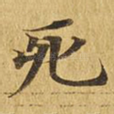 死