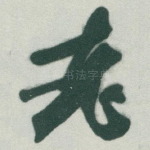 老