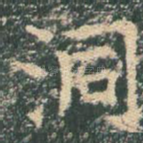 洞