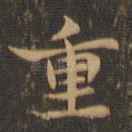 重