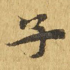 子