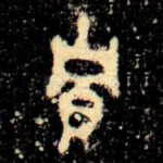 賈