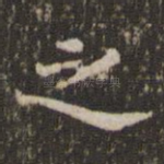 之
