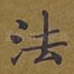 法