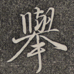 举