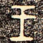 王