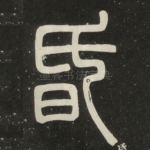 昏