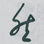 然