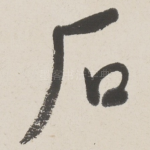 石