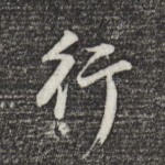 行