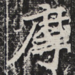 摩