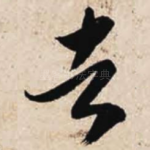 者