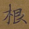 根