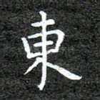 东