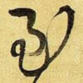 至