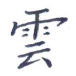 云