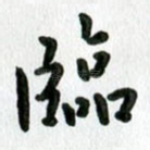 临
