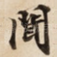 聞