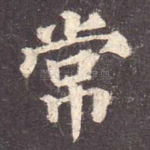 常