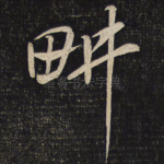 耕