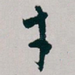 才