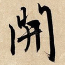 开