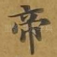 帝