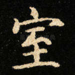 室