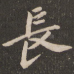 长