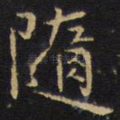 随