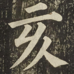 亥