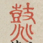 鼗
