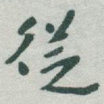 従