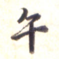 午