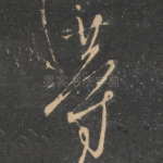 等