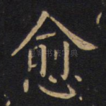 愈