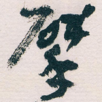 擘