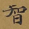 智